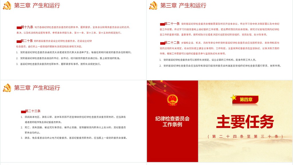 中国共产党纪律检查委员会工作条例PPT党课 中国共产党纪律检查委员会工作条例PPT党课