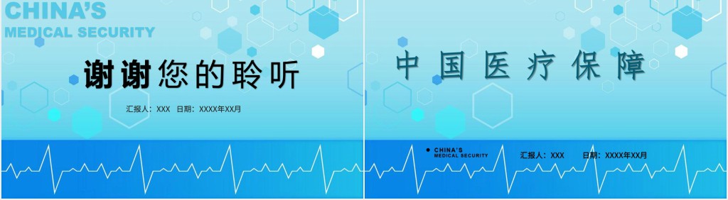 中国医疗保障PPT商务清新医疗类通用PPT