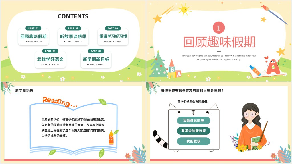 小学语文开学第一课回顾假期中趣味和收获PPT课件 小学语文开学第一课回顾假期中趣味和收获PPT课件