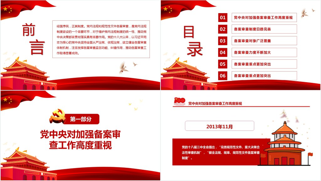 有力维护党内法规制度的统一性PPT党课 有力维护党内法规制度的统一性PPT党课