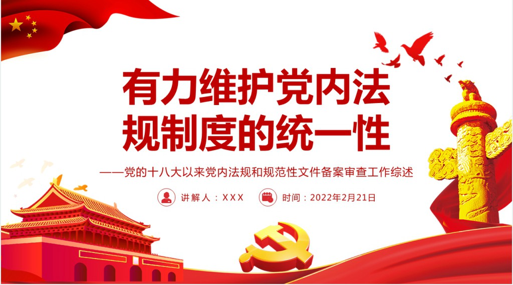 有力维护党内法规制度的统一性PPT党课 有力维护党内法规制度的统一性PPT党课