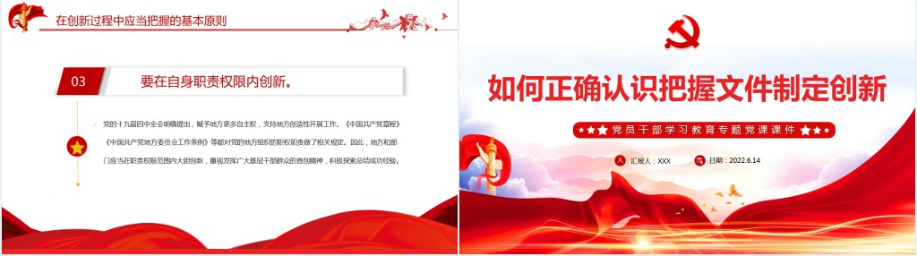 如何正确认识把握文件制定创新PPT党课 如何正确认识把握文件制定创新PPT党课