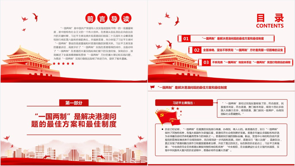 “一国两制”是港澳繁荣稳定的制度保障PPT党课 “一国两制”是港澳繁荣稳定的制度保障PPT党课