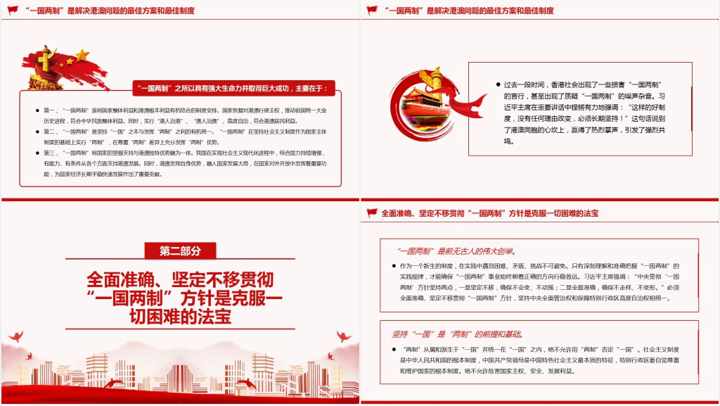 “一国两制”是港澳繁荣稳定的制度保障PPT党课 “一国两制”是港澳繁荣稳定的制度保障PPT党课