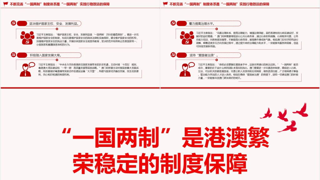 “一国两制”是港澳繁荣稳定的制度保障PPT党课 “一国两制”是港澳繁荣稳定的制度保障PPT党课