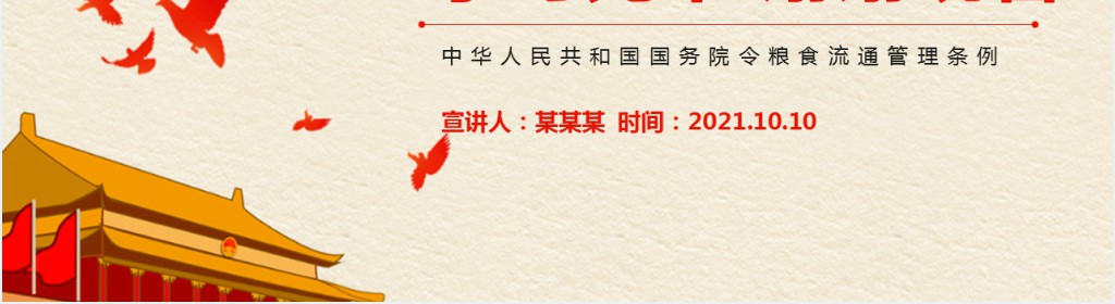 维护粮食流通秩序保障国家粮食安全PPT党课 维护粮食流通秩序保障国家粮食安全PPT党课