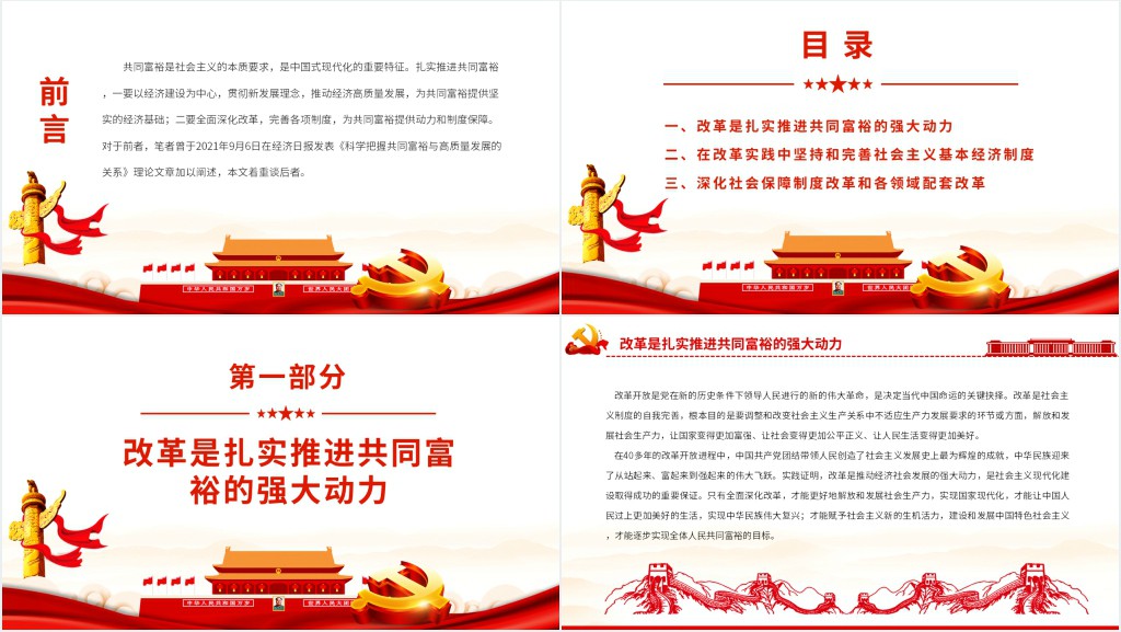 深化改革为共同富裕提供动力和保障PPT党课 深化改革为共同富裕提供动力和保障PPT党课