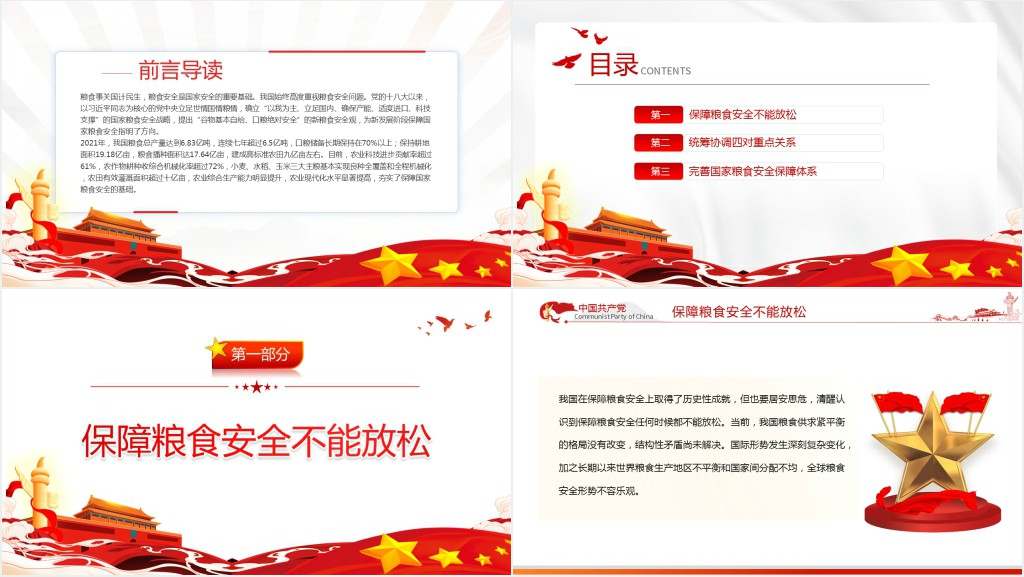 从维护国家安全高度保障粮食安全PPT党课