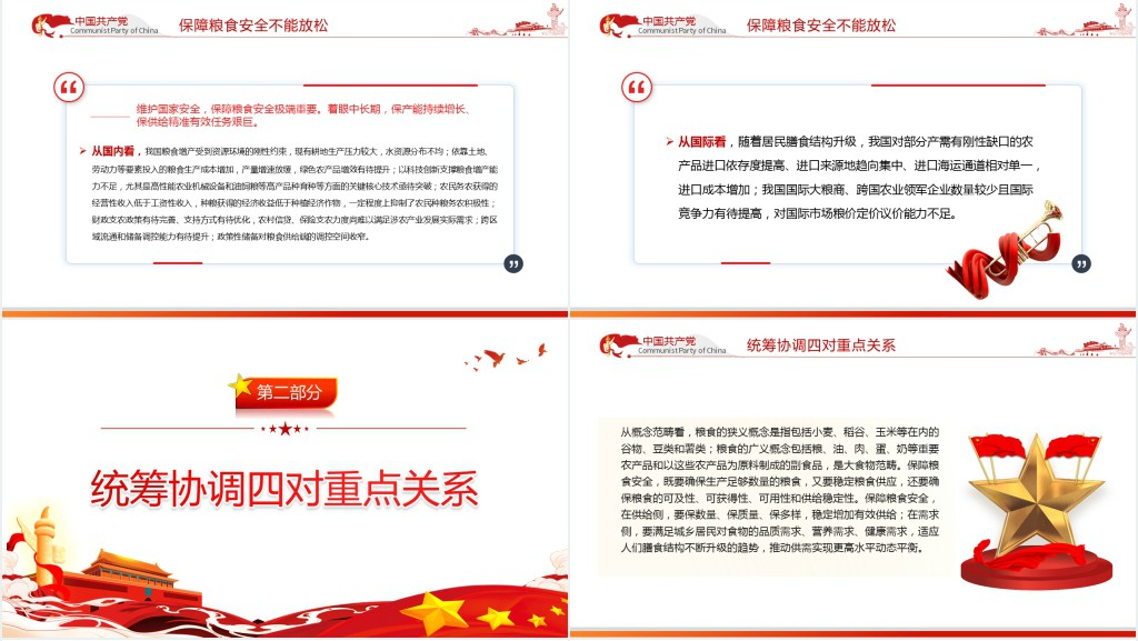 从维护国家安全高度保障粮食安全PPT党课