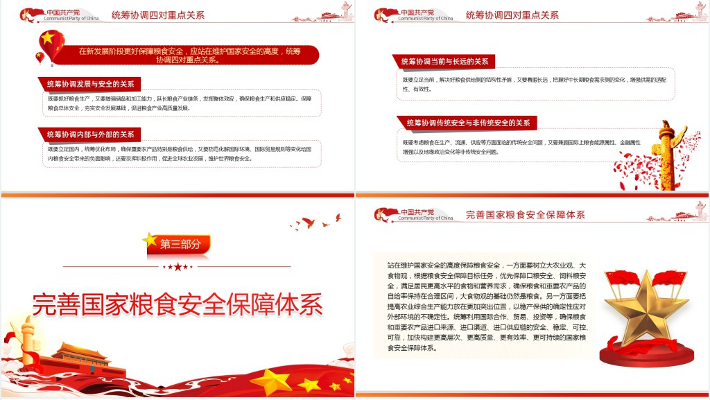 从维护国家安全高度保障粮食安全PPT党课