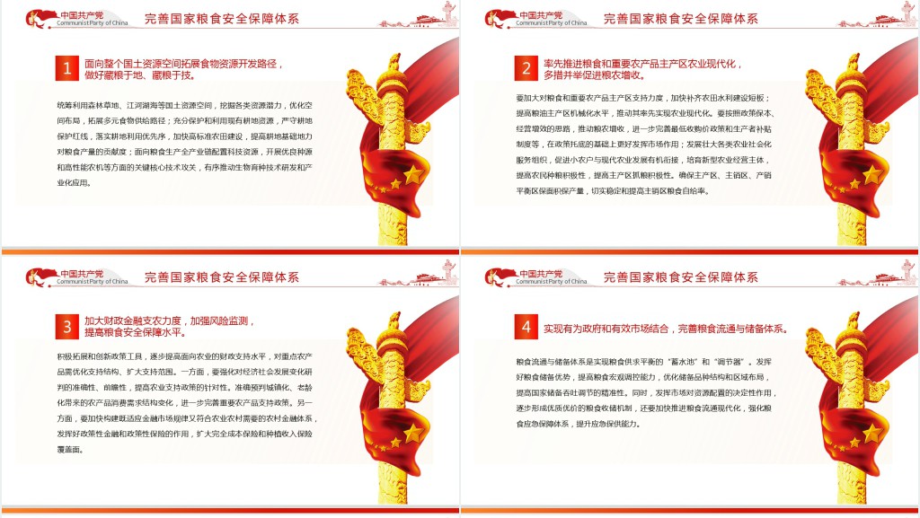 从维护国家安全高度保障粮食安全PPT党课