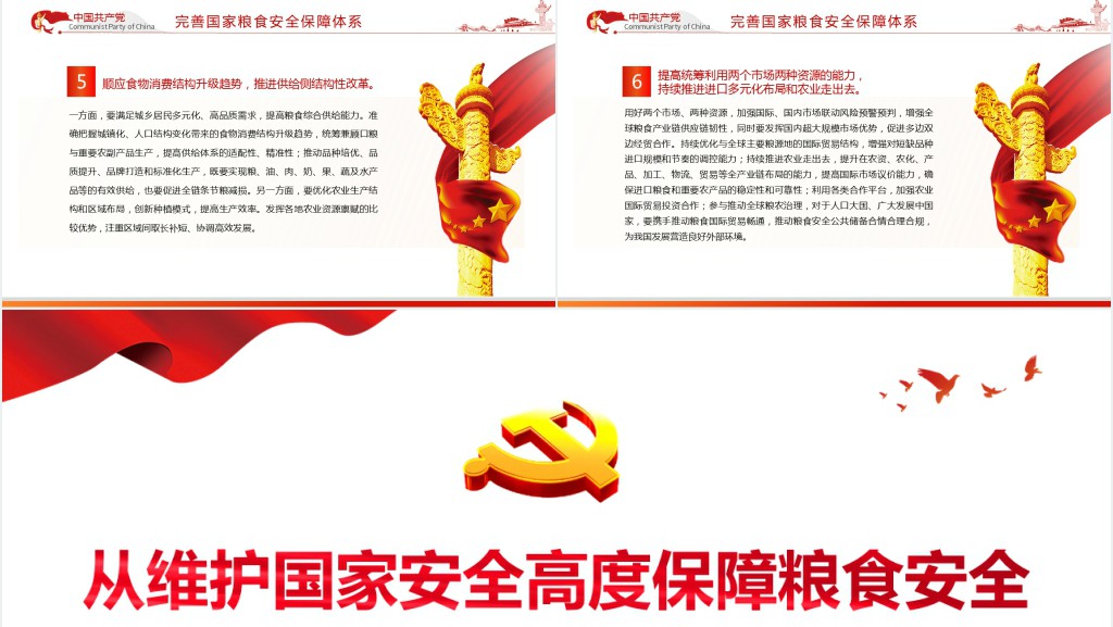 从维护国家安全高度保障粮食安全PPT党课