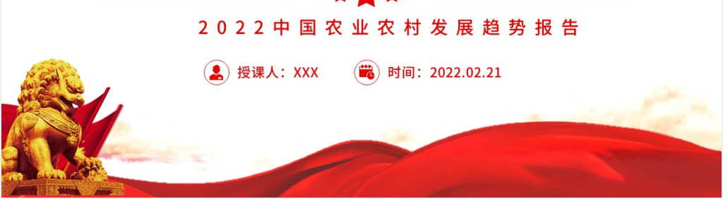 保障农业农村优先发展PPT党课 保障农业农村优先发展PPT党课