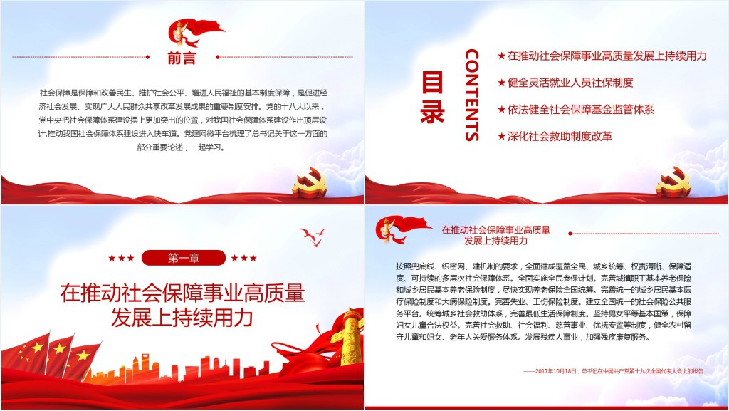 如何推动社会保障事业高质量发展总书记这样部署PPT党课 如何推动社会保障事业高质量发展总书记这样部署PPT党课
