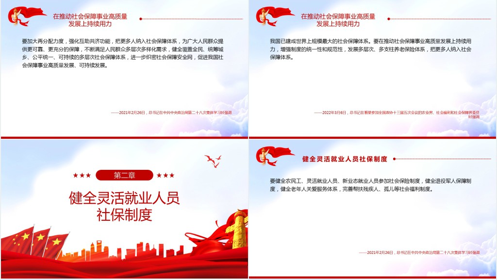 如何推动社会保障事业高质量发展总书记这样部署PPT党课 如何推动社会保障事业高质量发展总书记这样部署PPT党课