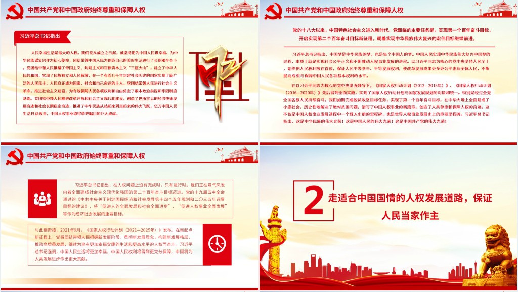 走中国特色人权发展道路坚定不移推进中国人权事业和世界人权事业PPT党课 走中国特色人权发展道路坚定不移推进中国人权事业和世界人权事业PPT党课
