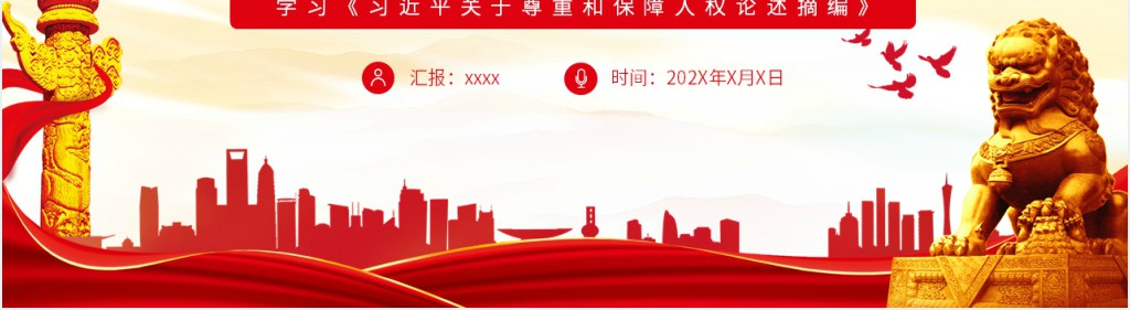走中国特色人权发展道路坚定不移推进中国人权事业和世界人权事业PPT党课 走中国特色人权发展道路坚定不移推进中国人权事业和世界人权事业PPT党课
