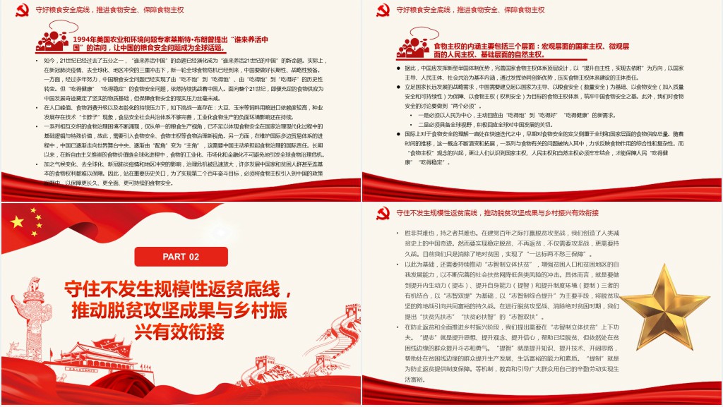 守住“两条底线”助力乡村振兴PPT党课 守住“两条底线”助力乡村振兴PPT党课