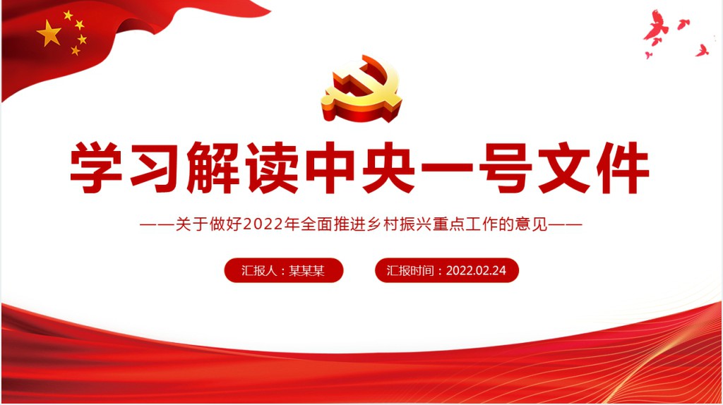 学习解读中央一号文件PPT党课 学习解读中央一号文件PPT党课