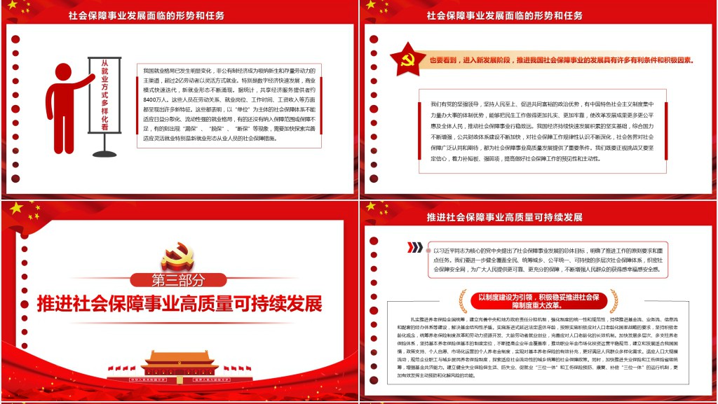 进一步织密社会保障安全网PPT党课 进一步织密社会保障安全网PPT党课