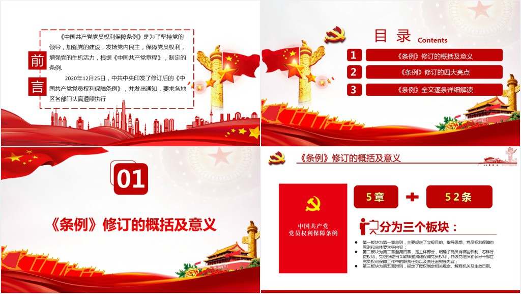 中共中央印发《中国共产党党员权利保障条例》PPT党课 中共中央印发《中国共产党党员权利保障条例》PPT党课