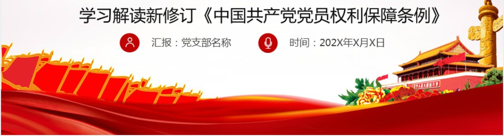 中共中央印发《中国共产党党员权利保障条例》PPT党课 中共中央印发《中国共产党党员权利保障条例》PPT党课