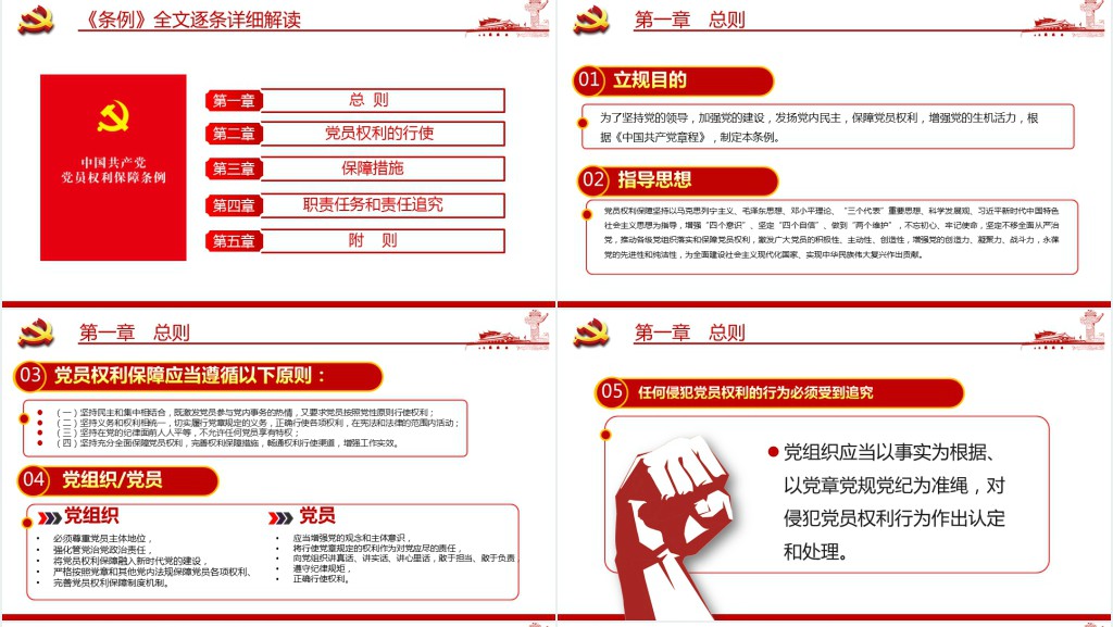 中共中央印发《中国共产党党员权利保障条例》PPT党课 中共中央印发《中国共产党党员权利保障条例》PPT党课