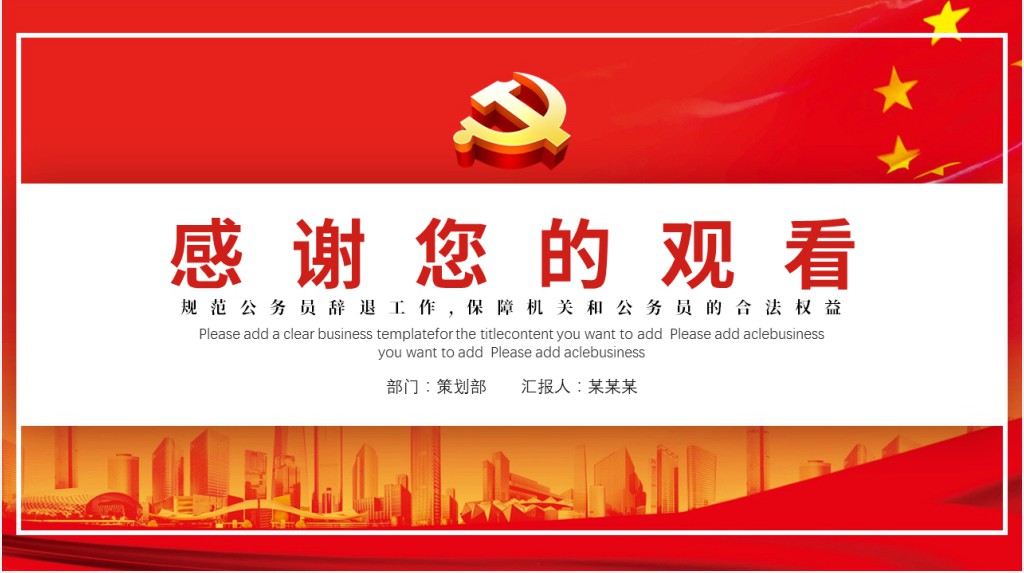 中国公务员辞退规定规范保障机关和公务员合法权益PPT党课 中国公务员辞退规定规范保障机关和公务员合法权益PPT党课