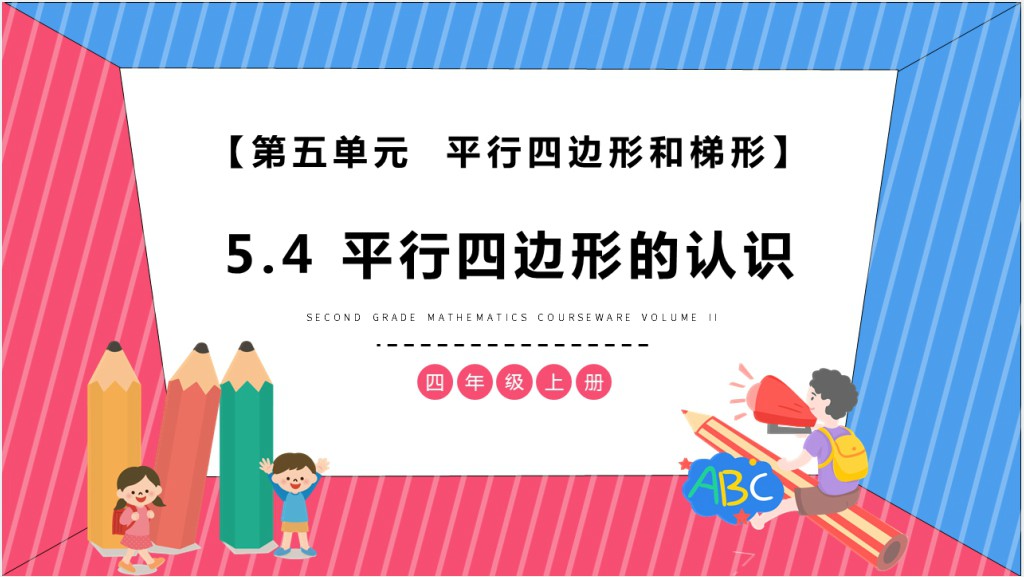 部编版四年级上册数学平行四边形的认识PPT课件截图