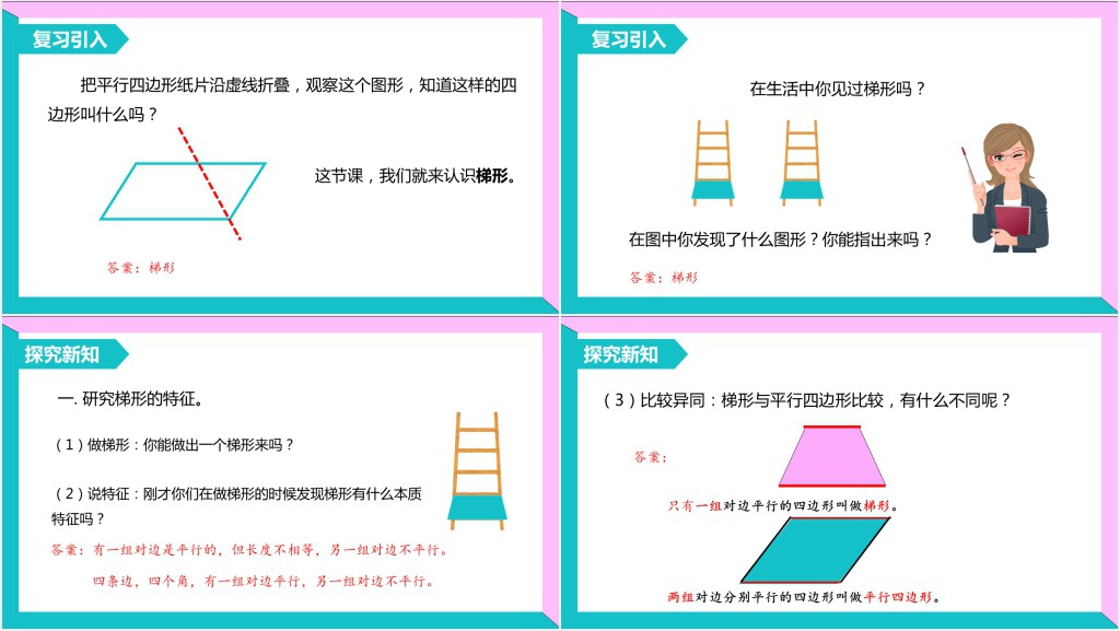 部编版四年级上册数学梯形的认识PPT课件 部编版四年级上册数学梯形的认识PPT课件