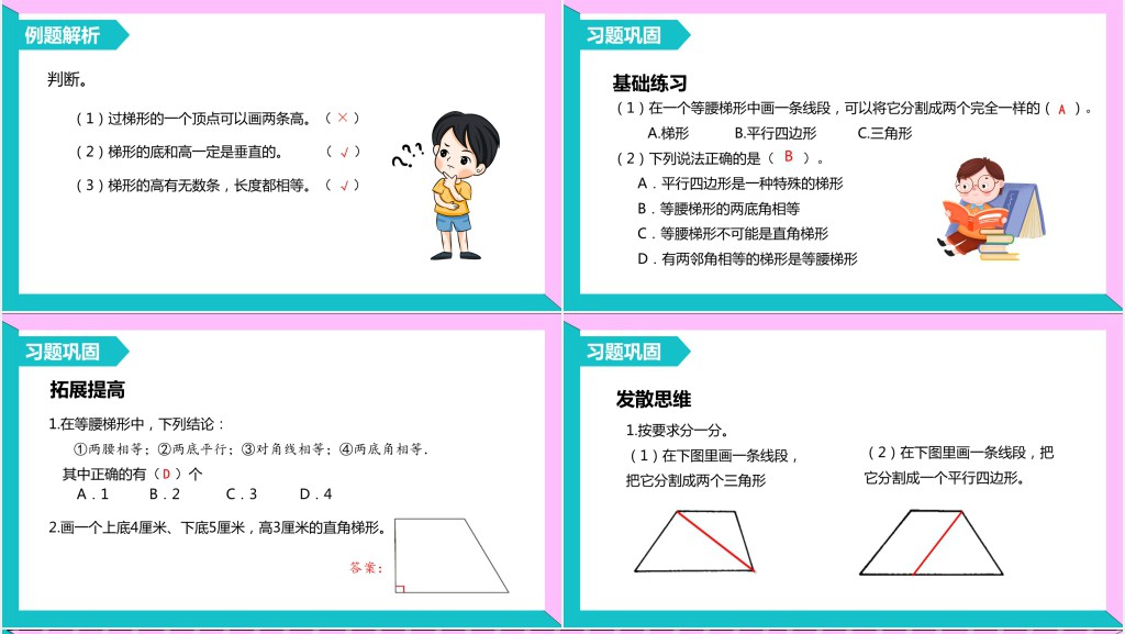 部编版四年级上册数学梯形的认识PPT课件 部编版四年级上册数学梯形的认识PPT课件