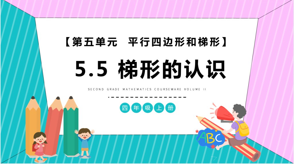 部编版四年级上册数学梯形的认识PPT课件 部编版四年级上册数学梯形的认识PPT课件