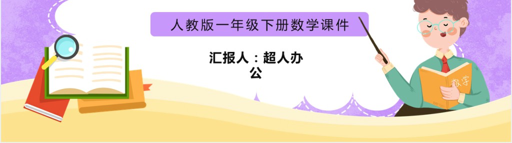 部编版一年级下册数学数的组成PPT课件 部编版一年级下册数学数的组成PPT课件
