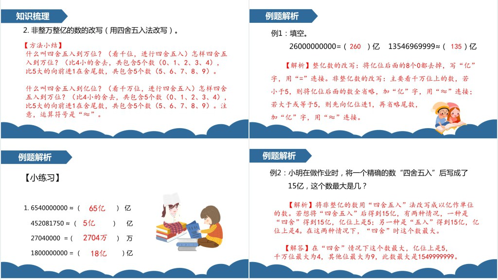 部编版四年级数学上册亿以上数的改写和求近似数PPT课件 部编版四年级数学上册亿以上数的改写和求近似数PPT课件