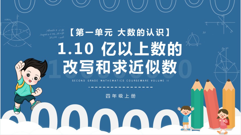 部编版四年级数学上册亿以上数的改写和求近似数PPT课件 部编版四年级数学上册亿以上数的改写和求近似数PPT课件