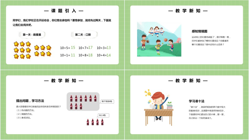 部编版一年级上册数学9加几PPT课件 部编版一年级上册数学9加几PPT课件