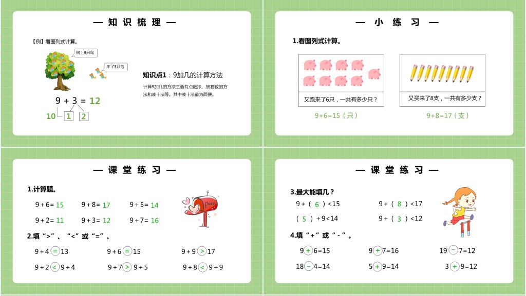 部编版一年级上册数学9加几PPT课件 部编版一年级上册数学9加几PPT课件