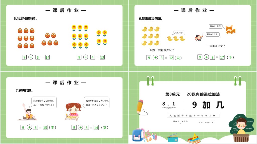 部编版一年级上册数学9加几PPT课件 部编版一年级上册数学9加几PPT课件