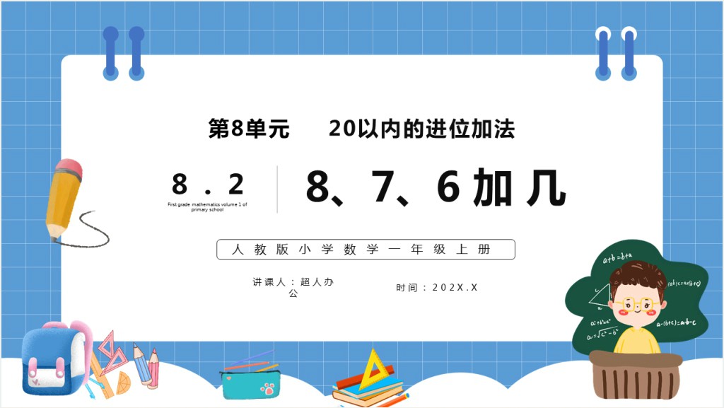 部编版一年级上册数学8、7、6加几PPT课件截图