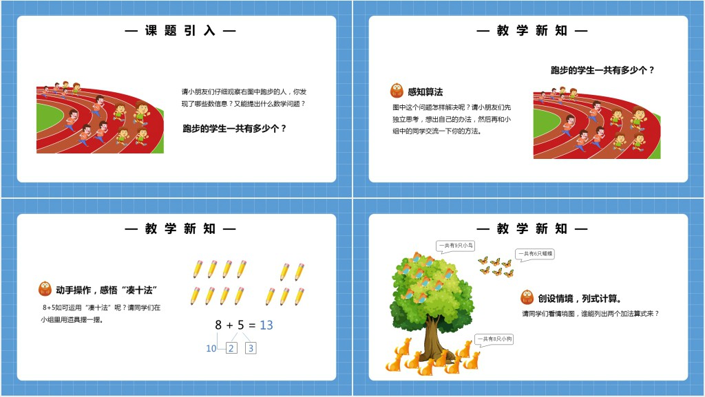 部编版一年级上册数学8、7、6加几PPT课件 部编版一年级上册数学8、7、6加几PPT课件