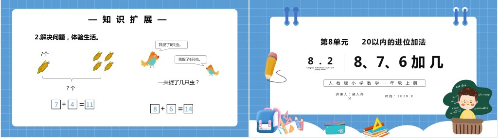 部编版一年级上册数学8、7、6加几PPT课件 部编版一年级上册数学8、7、6加几PPT课件