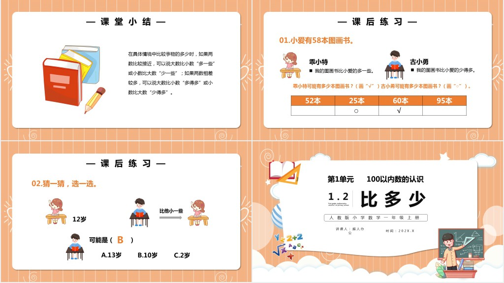 部编版一年级上册数学比多少PPT课件 部编版一年级上册数学比多少PPT课件