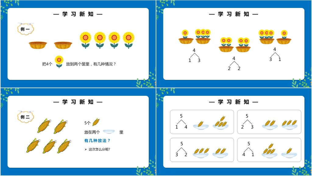 部编版一年级上册数学分与合PPT课件 部编版一年级上册数学分与合PPT课件