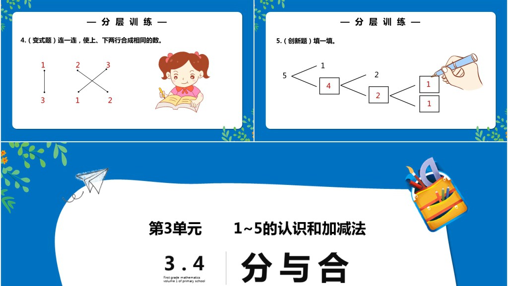 部编版一年级上册数学分与合PPT课件 部编版一年级上册数学分与合PPT课件