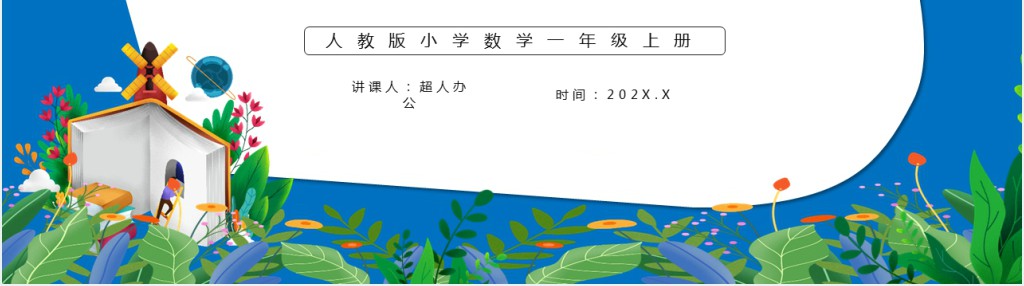 部编版一年级上册数学分与合PPT课件 部编版一年级上册数学分与合PPT课件