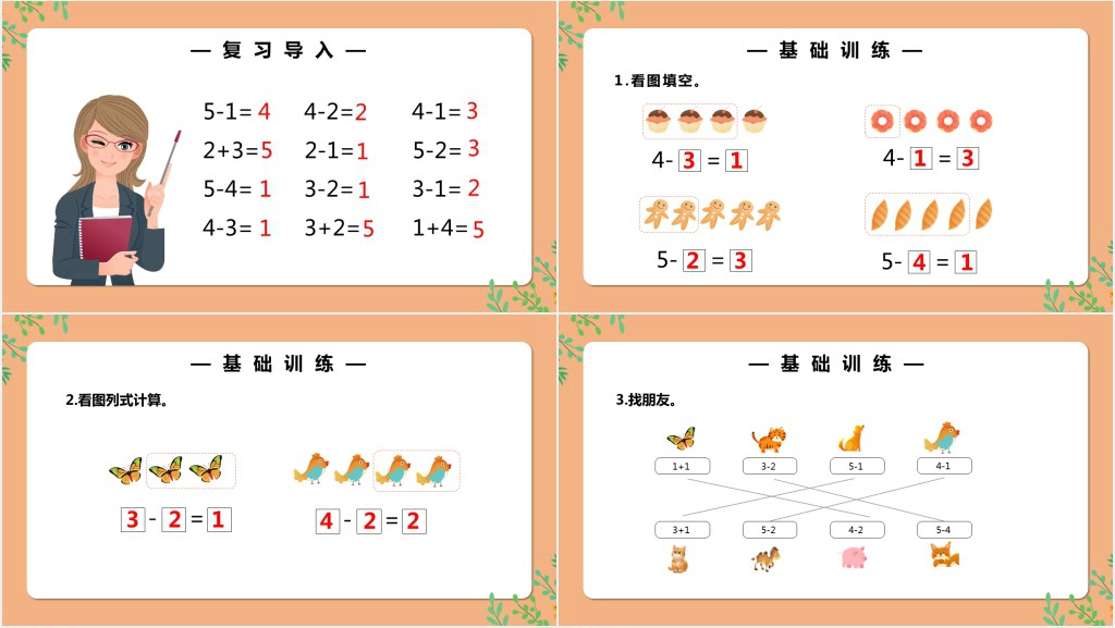 部编版一年级上册数学减法PPT课件 部编版一年级上册数学减法PPT课件