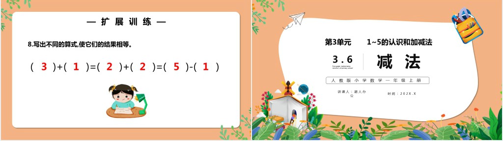 部编版一年级上册数学减法PPT课件 部编版一年级上册数学减法PPT课件