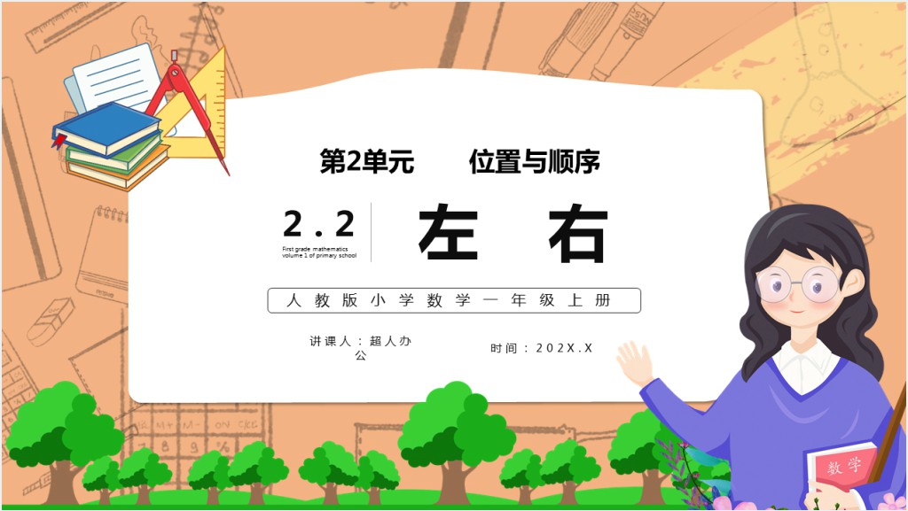 部编版一年级上册数学左右PPT课件截图