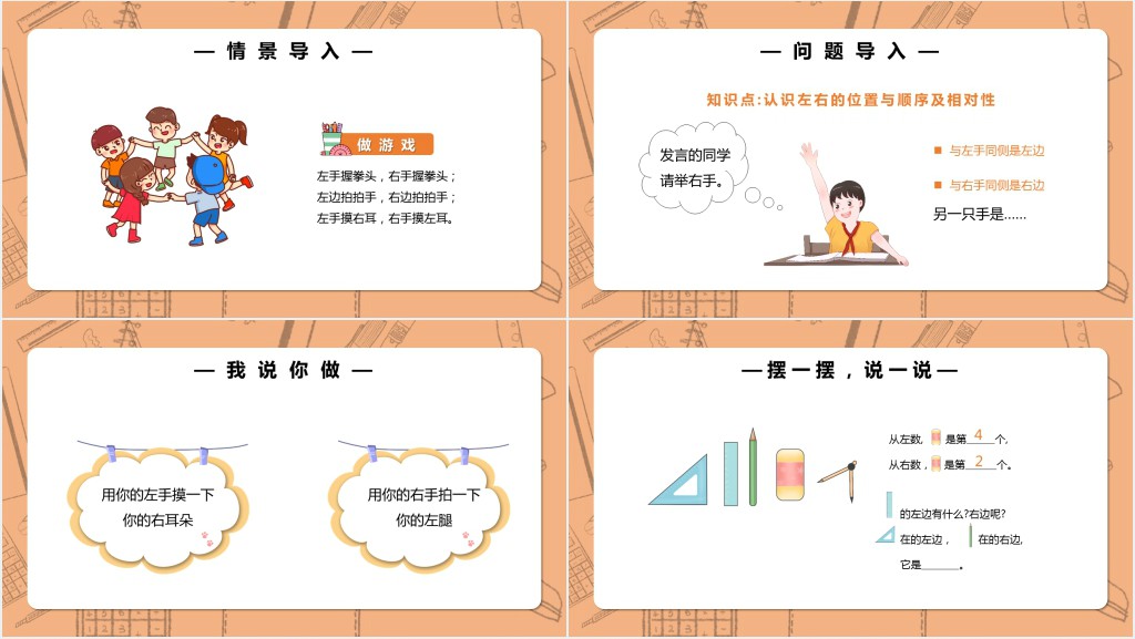 部编版一年级上册数学左右PPT课件 部编版一年级上册数学左右PPT课件
