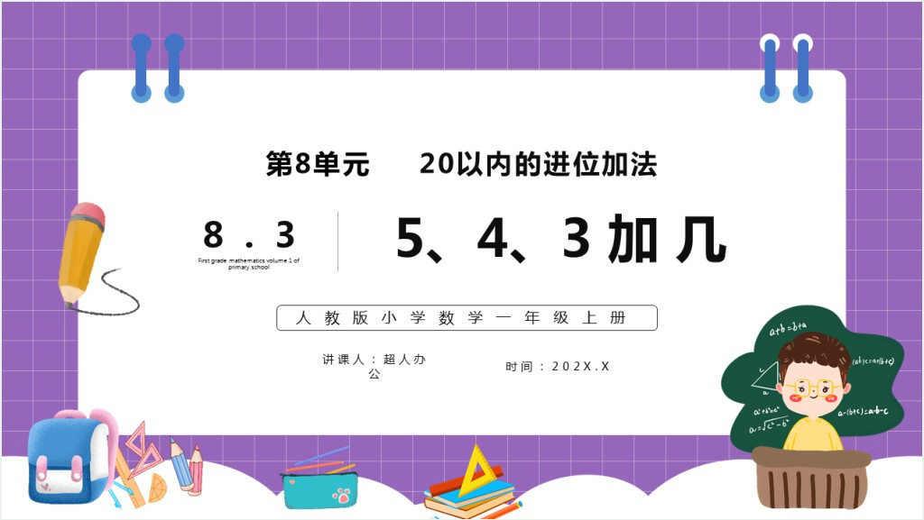 部编版一年级上册数学5、4、3加几PPT课件截图